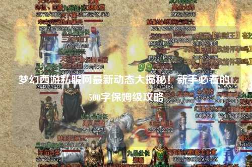 夢(mèng)幻西游私服網(wǎng)最新動(dòng)態(tài)大揭秘！新手必看的1500字保姆級(jí)攻略