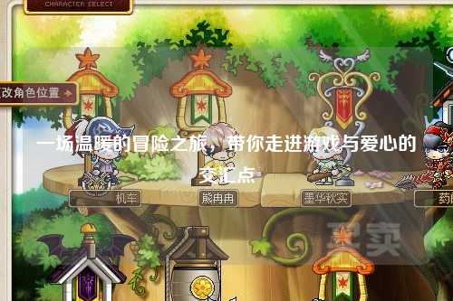 一場溫暖的冒險之旅，帶你走進游戲與愛心的交匯點
