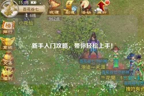 新手入門攻略，帶你輕松上手！