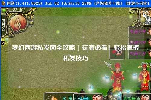 夢(mèng)幻西游私發(fā)網(wǎng)全攻略 | 玩家必看！輕松掌握私發(fā)技巧