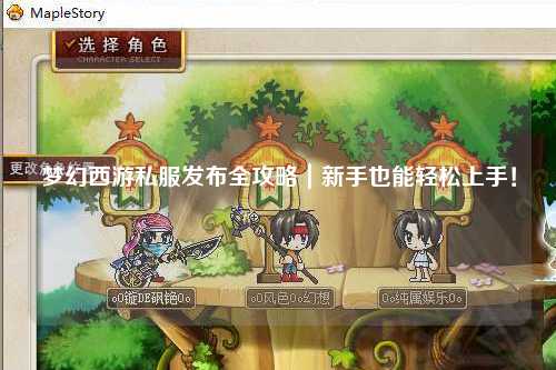 夢幻西游私服發(fā)布全攻略｜新手也能輕松上手！