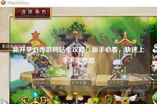 新開夢幻西游網(wǎng)站全攻略！新手必看，快速上手不走彎路