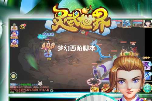 夢(mèng)幻西游腳本