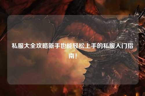 私服大全攻略新手也能輕松上手的私服入門指南！